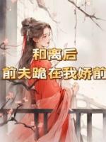 佚名的小说《和离后，前夫跪在我轿前》主角是苏信苏如风