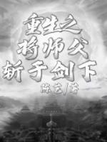 《重生之将师父斩于剑下》（虞池泱颜墨）精彩小说目录阅读