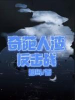 《奇葩人渣反击战》棠棠周俊豪全章节在线阅读