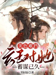 顾云汐君楚离《美色难挡：玄王对她蓄谋已久》完结版小说全文免费阅读