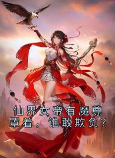 仙界女帝有魔尊罩着，谁敢欺负？宁夜辰洛如缨全本小说（仙界女帝有魔尊罩着，谁敢欺负？）全章节小说目录阅读