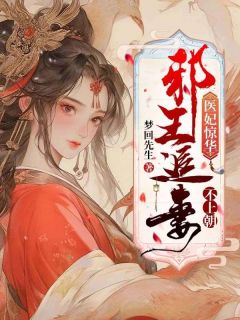 沐锦婳申屠靖是哪部小说的主角 《医妃惊华：邪王追妻不上朝》全文无弹窗