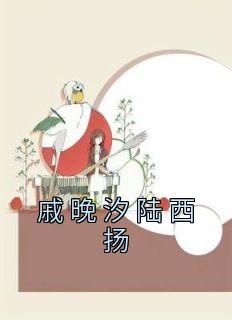 【新书】《季先生，又见面了》主角季辙远楚迟栖全文全章节小说阅读