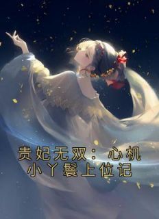 抖音小说绿卿燕扶光《绿卿燕扶光》无弹窗试读