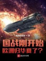 嬴天章邯完整版《国战刚开始，欧洲归华夏了？》全文最新阅读