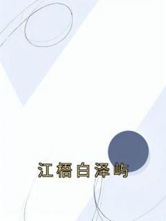 江梧白泽屿结局是什么 江梧白泽屿免费阅读全文