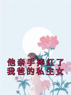 抖音小说《他亲手捧红了我爸的私生女》主角许玥盛晏怀全文小说免费阅读