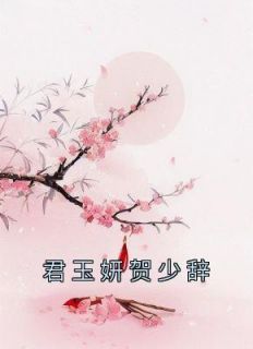 私藏读物《君玉妍贺少辞》君玉妍贺少辞完结版免费阅读