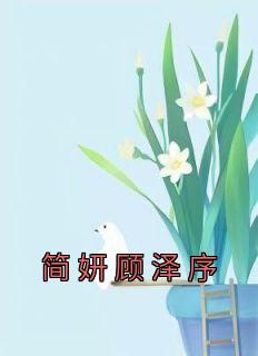 《简妍顾泽序》简妍顾泽序最新章节在线阅读