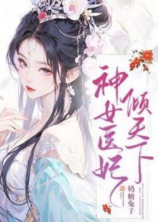 顾幽幽穆槿安小说哪里可以看 小说《神女医妃倾天下》全文免费阅读