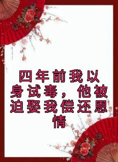 完整版《四年前我以身试毒，他被迫娶我偿还恩情》苏漾月墨尧小说免费在线阅读