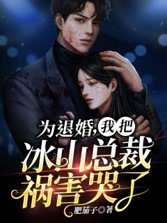 主角是张若愚韩江雪的小说-《为退婚，我把冰山总裁祸害哭了》完整章节阅读