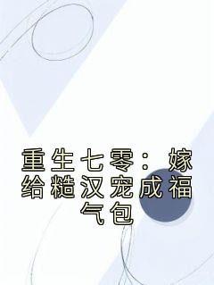 最新小说重生七零：嫁给糙汉宠成福气包主角唐心怡江宴之全文在线阅读