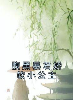 《腹黑暴君娇软小公主》顾锦栀萧珩大结局小说全章节阅读