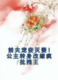 《前夫宠妾灭妻！公主转身改嫁疯批残王》秦殊凰顾鸿朝大结局小说全章节阅读