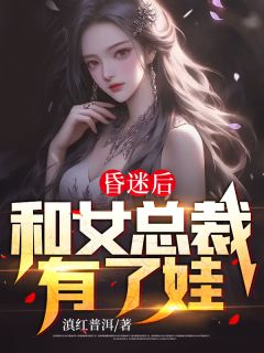 陈阳李佳蓉小说《昏迷后和女总裁有了娃》全文阅读