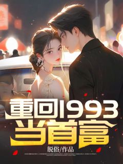 重回1993当首富