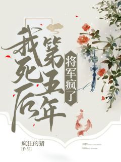 我死后第五年将军疯了小说(完整版)-沈奕然宋尘落章节阅读