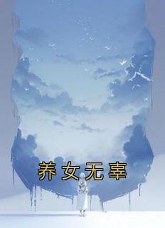 宋锦绣井革主角的小说完结版《养女无辜》全集