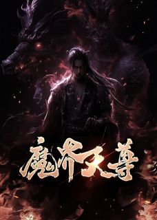 叶灵叶玄小说哪里可以看 小说《魔界天尊》全文免费阅读