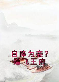 《自降为妾？踹飞王府》叶轻悠宇文宴大结局小说全章节阅读