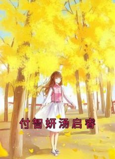 《付智妍汤启睿》夏初柠江砚礼全章节在线阅读