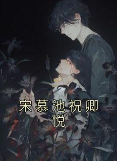 《宋慕池祝卿悦》无广告阅读 宋慕池祝卿悦免费在线阅读