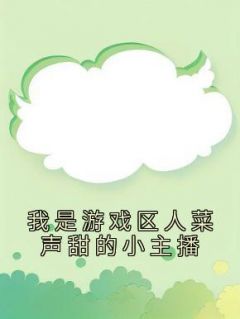 我是游戏区人菜声甜的小主播(霁黎小圆)最新章节