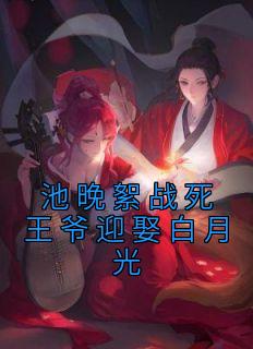 《池晚絮战死王爷迎娶白月光》池晚絮祁君昶最新章节在线阅读