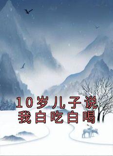 抖音小说10岁儿子说我白吃白喝，主角吴良缘吴宁最后结局小说全文免费