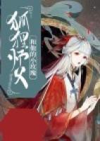 《狐狸师父和他的小玫瑰》小说免费阅读 千羽寒夏疏莹大结局完整版