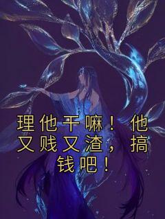 桑久傅无声主角的小说完结版《理他干嘛！他又贱又渣，搞钱吧！》全集