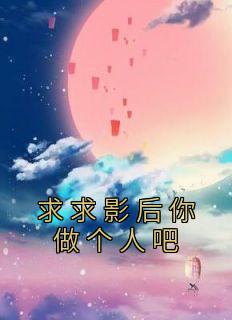 《求求影后你做个人吧》夏问音祁肆-小说txt全文阅读