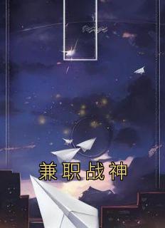 [抖音]小说吕树苏沐兼职战神