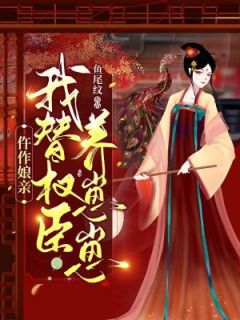 鱼尾纹的小说《仵作娘亲：我替权臣养崽崽》主角是云景李璟行