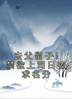 (热推新书)《去父留子！禁欲上司日夜求名分》沈醉傅珩知无弹窗阅读