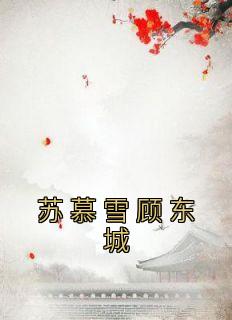 《苏慕雪顾东城》小说好看吗 苏慕雪顾东城最后结局如何