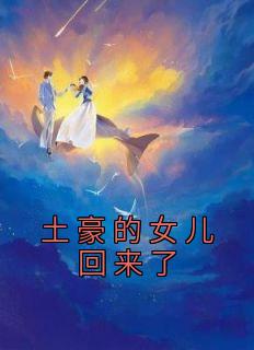 《土豪的女儿回来了》欢欢陆欣冉-小说txt全文阅读