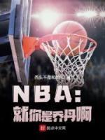 NBA：就你是乔丹啊(新书)大结局在线阅读