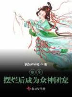 沈月溪沈瑜白全本小说 《重生摆烂后成为众神团宠》全文免费在线阅读