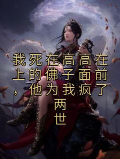 温景修沈初宜小说抖音热文《我死在高高在上的佛子面前，他为我疯了两世》完结版