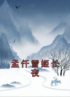 孟仟雪姬长夜知乎小说最新章节阅读