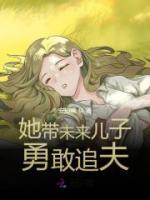 爆款小说由作者安知晓所创作的她带未来儿子勇敢追夫在线阅读