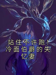 无广告小说站住不许跑！冷面伯爵的失忆妻-祝如愿夜幽冥在线阅读