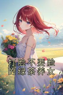 蒋馨儿白莲莲主角的小说完结版《打脸不要脸的绿茶养女》全集