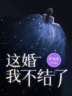 【这婚，我不结了】主角(江书宁郑磊季川)在线阅读