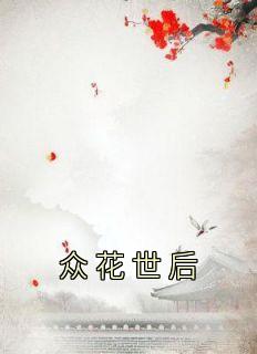 抖音小说《众花世后》谢灵舒霍晏全文txt