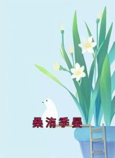 《桑洧季晏》最新章节免费阅读by桑烟无广告小说