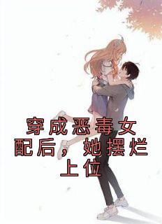 顾幼安沈卿珏《穿成恶毒女配后，她摆烂上位》全文(顾幼安沈卿珏)章节免费阅读