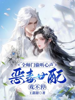 完整版《全师门偷听心声，恶毒女配戏不停》虞星妩沈灼小说免费在线阅读